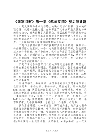 《国家监察》第一集《擘画蓝图》观后感5篇