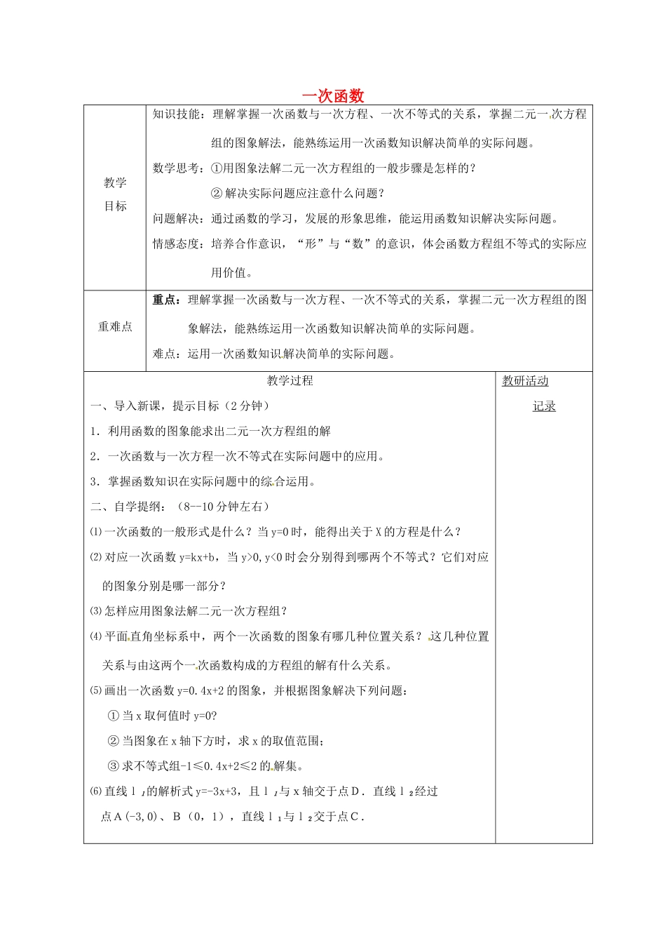 安徽省固镇县八年级数学上册 12 一次函数小结与复习（2）教案 （新版）沪科版-（新版）沪科版初中八年级上册数学教案_第1页