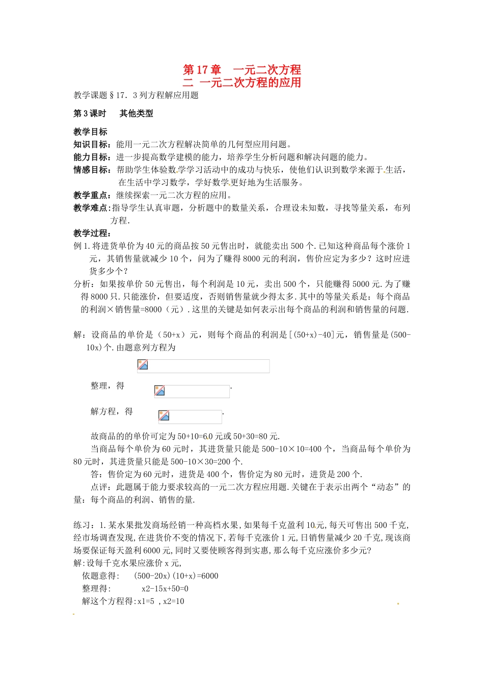 八年级数学下册 17.3《列方程解应用题》教案4 北京课改版_第1页