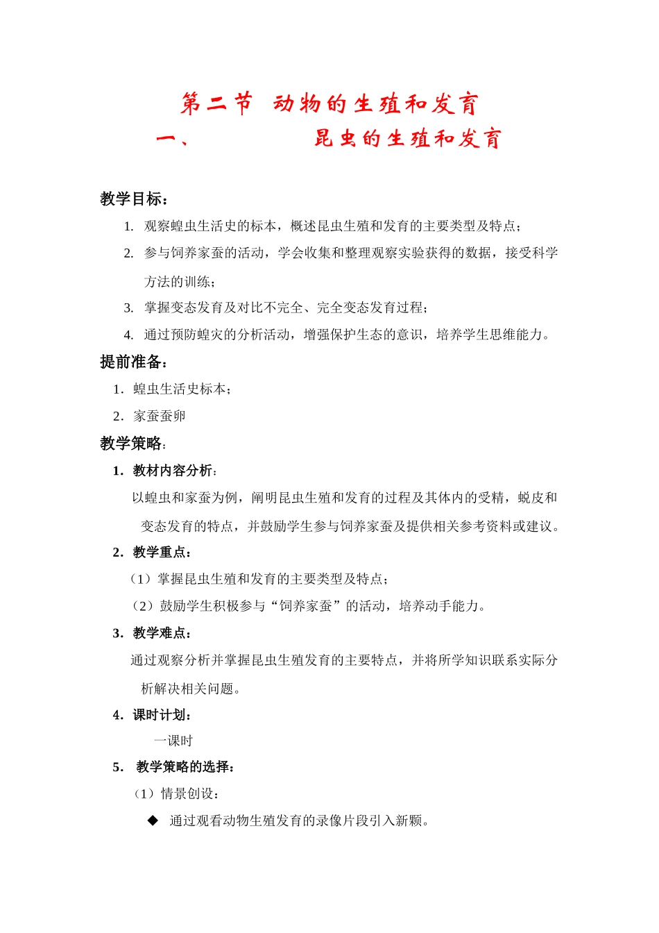 八年级生物昆虫的生殖和发育概念图教学设计苏教版_第1页