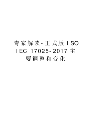 专家解读-正式版isoiec17025-主要调整和变化知识讲解