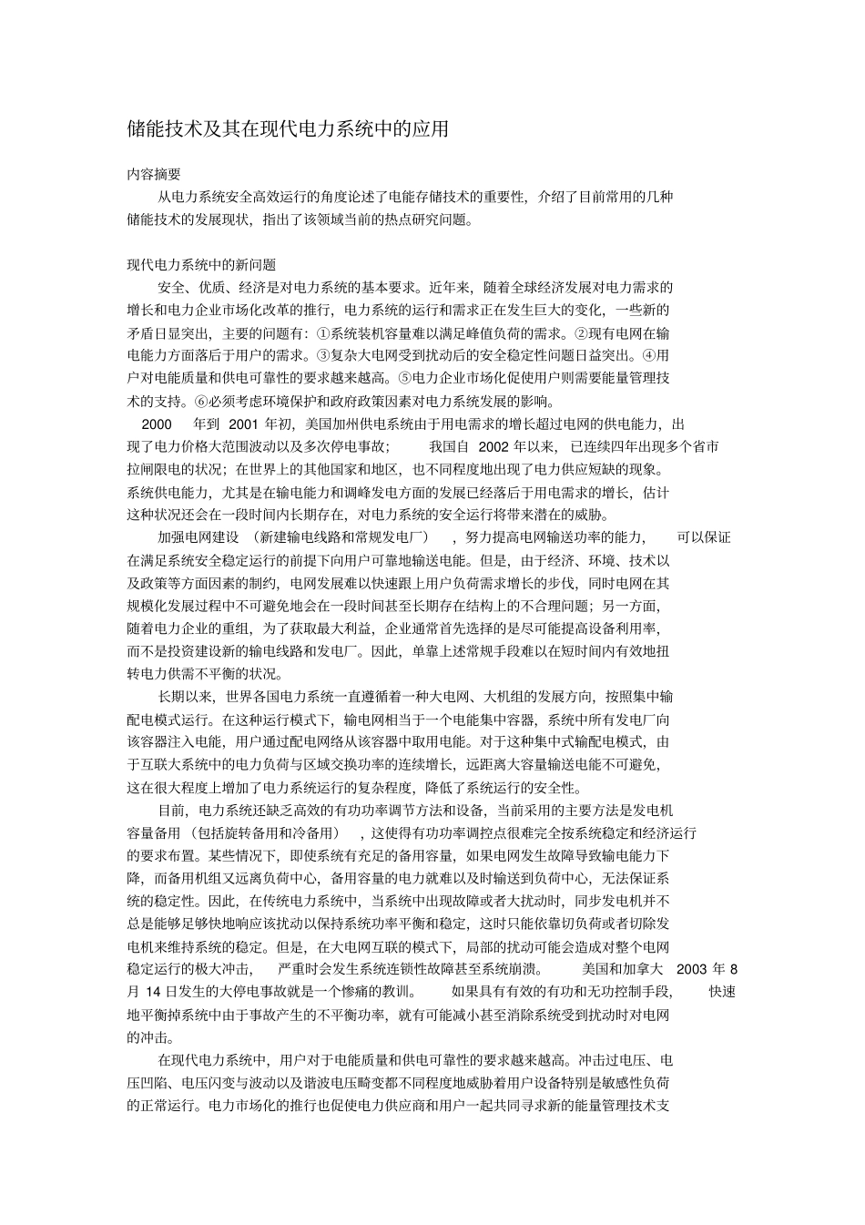 储能技术及其在现代电力系统中的应用_第1页