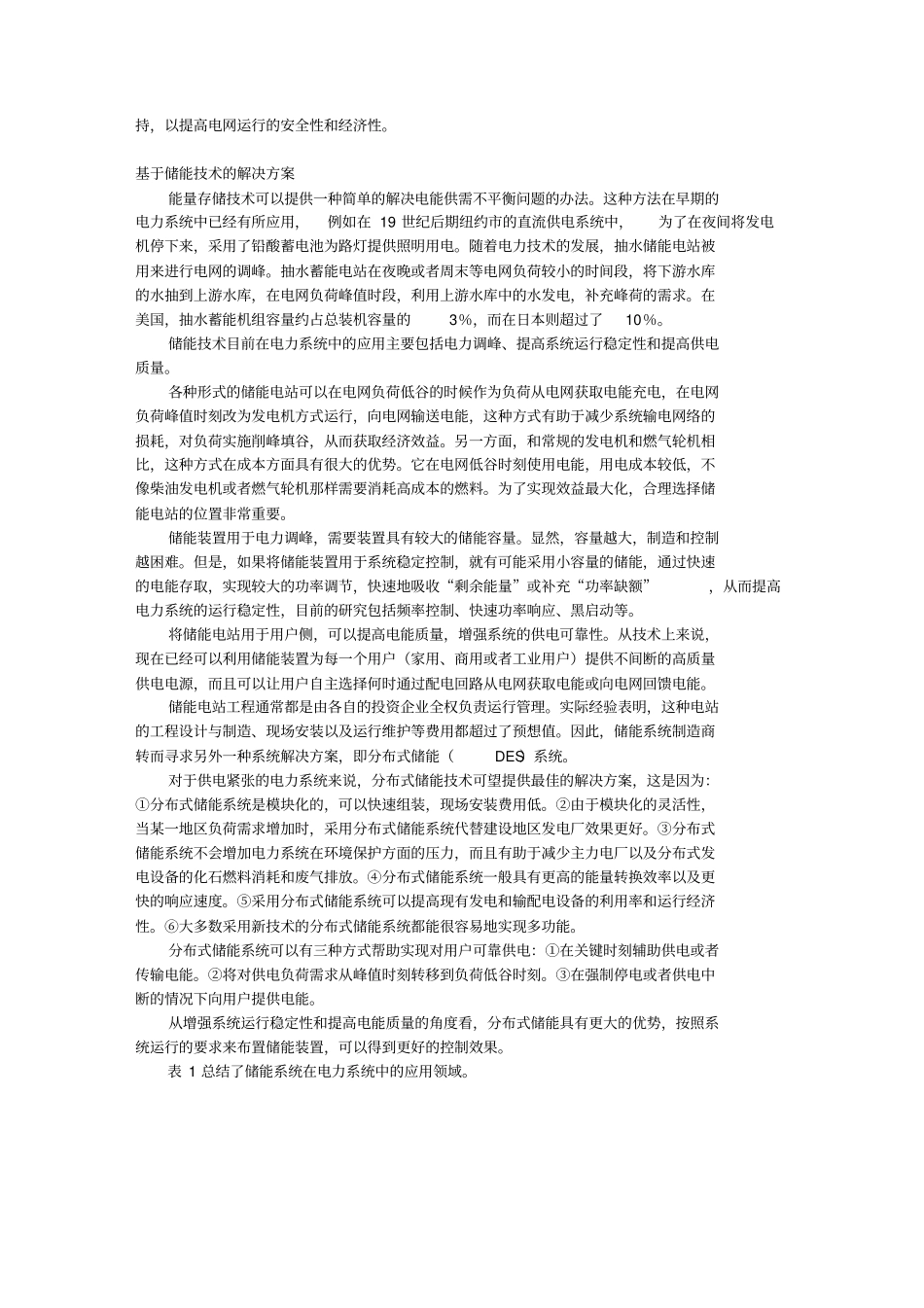 储能技术及其在现代电力系统中的应用_第2页