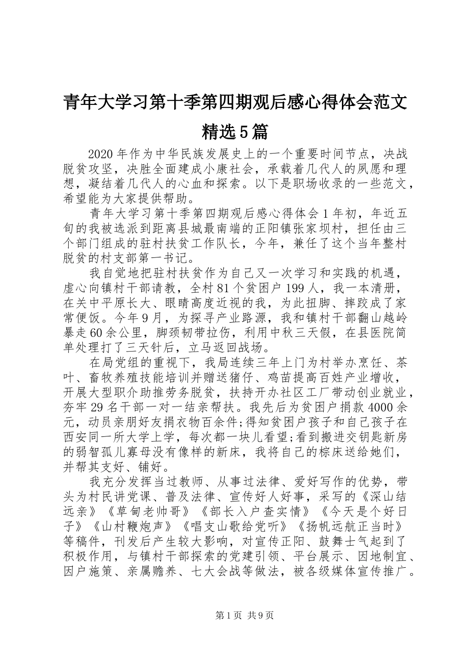 青年大学习第十季第四期观后感心得体会范文精选5篇_第1页