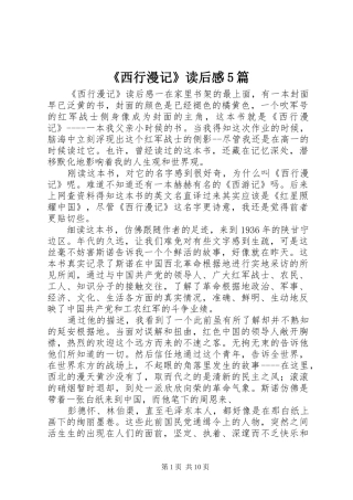 《西行漫记》读后感5篇