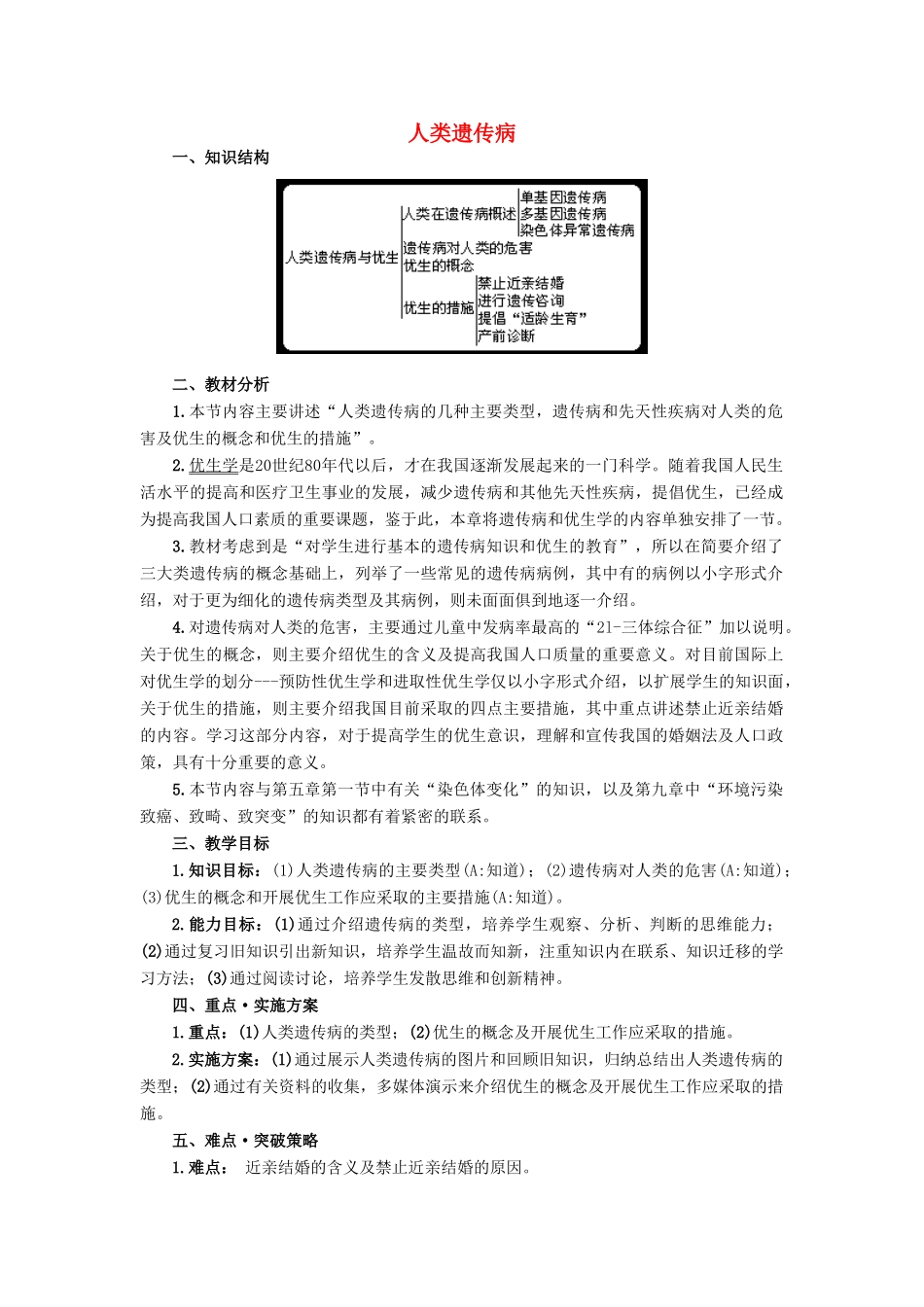 高中生物《人类遗传病》教案4 中图版必修2_第1页