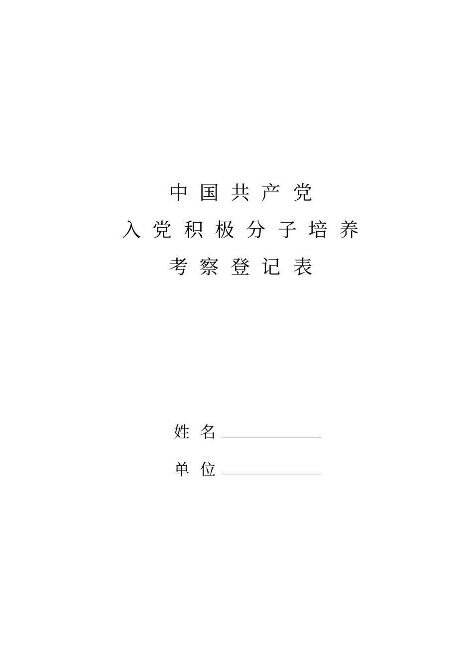 入党积极分子登记表(格式)_第1页