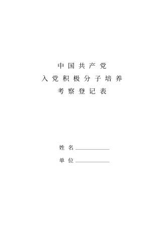 入党积极分子登记表(格式)