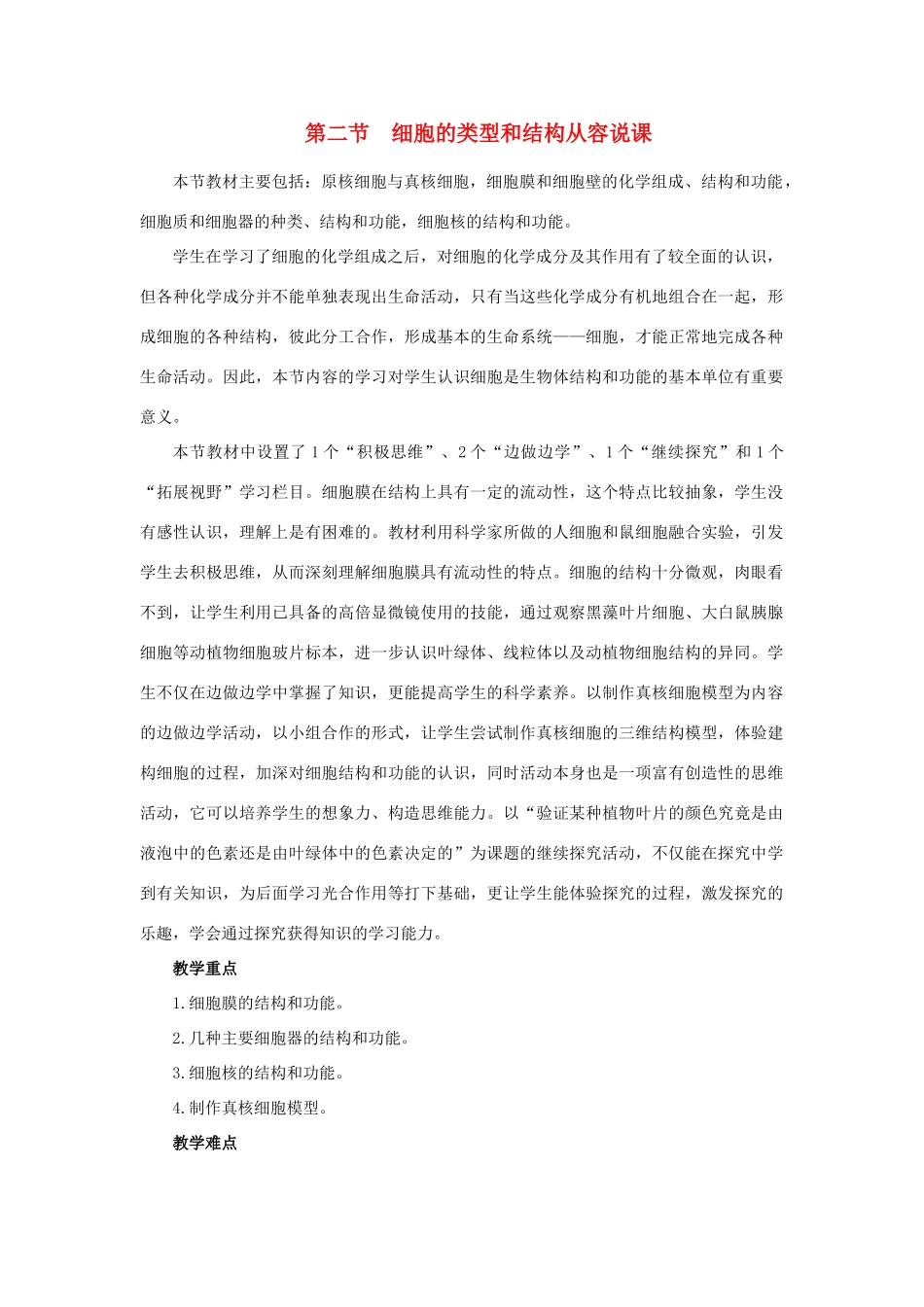 高中生物《细胞的类型和结构》教案5 苏教版必修1_第1页