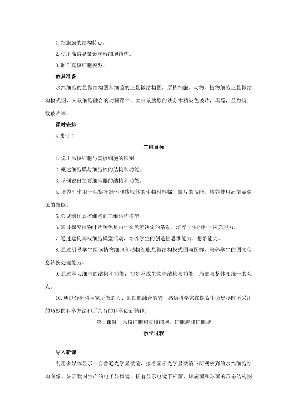 高中生物《细胞的类型和结构》教案5 苏教版必修1_第2页