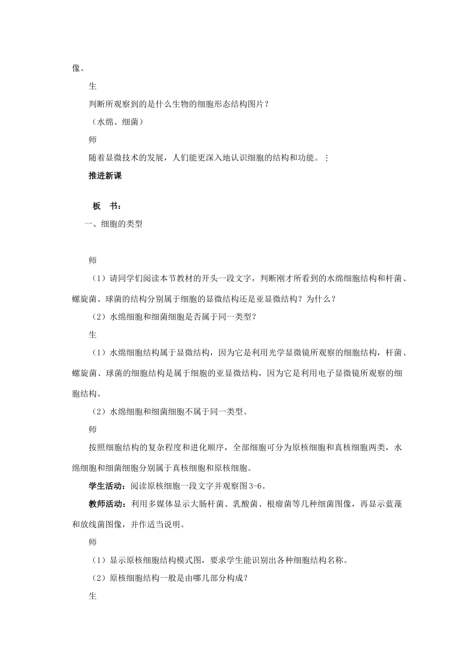 高中生物《细胞的类型和结构》教案5 苏教版必修1_第3页
