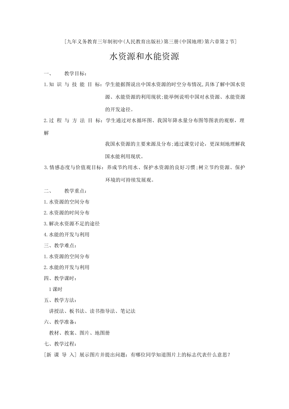 八年级地理水资源和水能资源教案湘教版_第1页