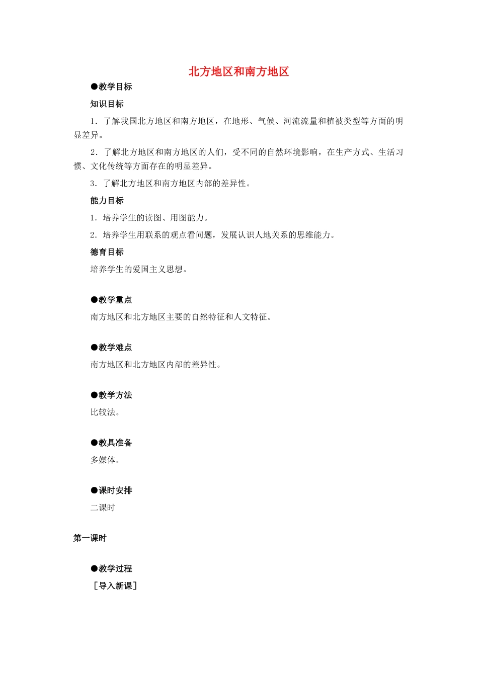 5.2北方地区和南方地区_第1页