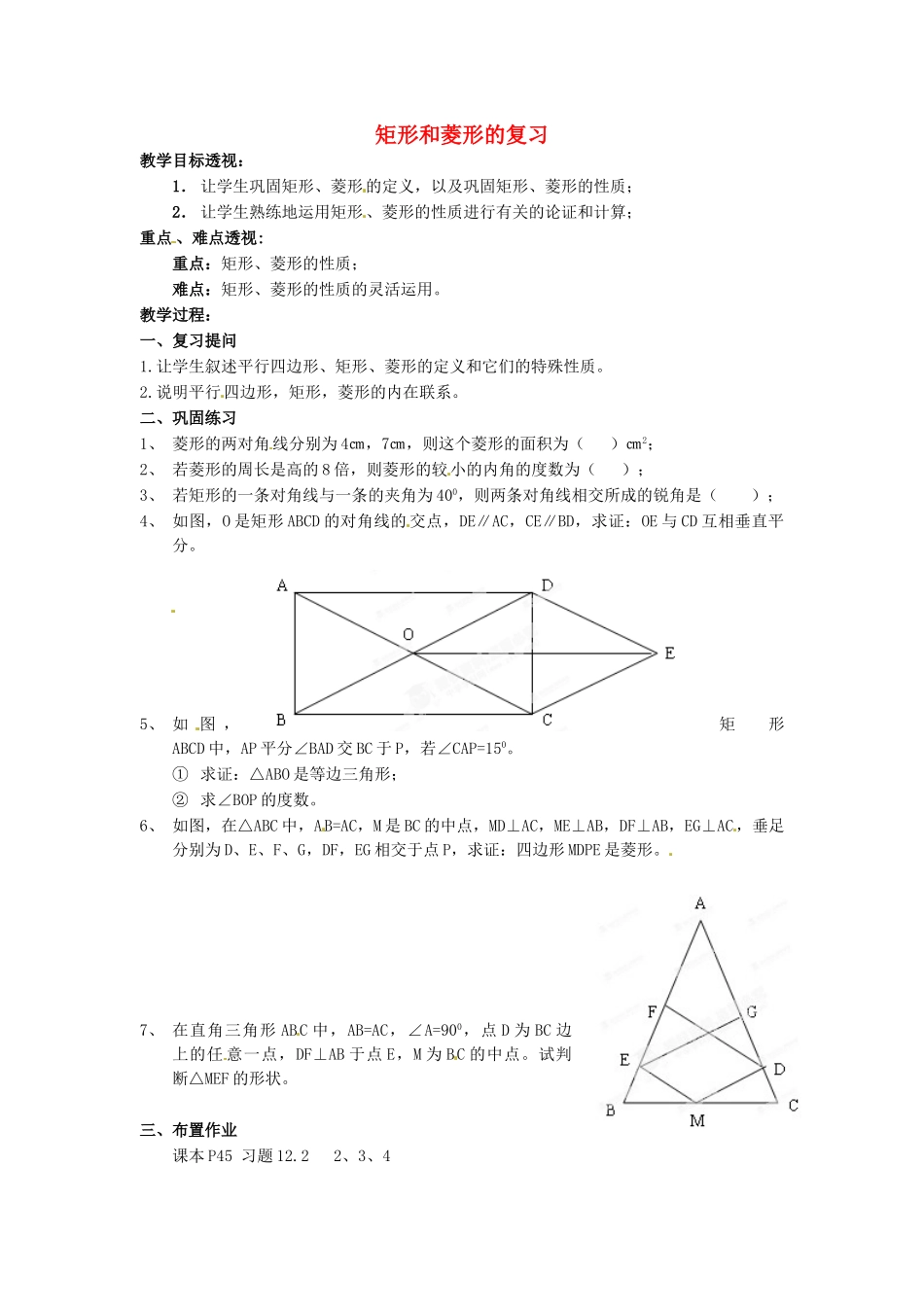 吉林省磐石市松山中学八年级数学上册 矩形和菱形的复习教案 华东师大版_第1页