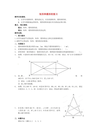 吉林省磐石市松山中学八年级数学上册 矩形和菱形的复习教案 华东师大版