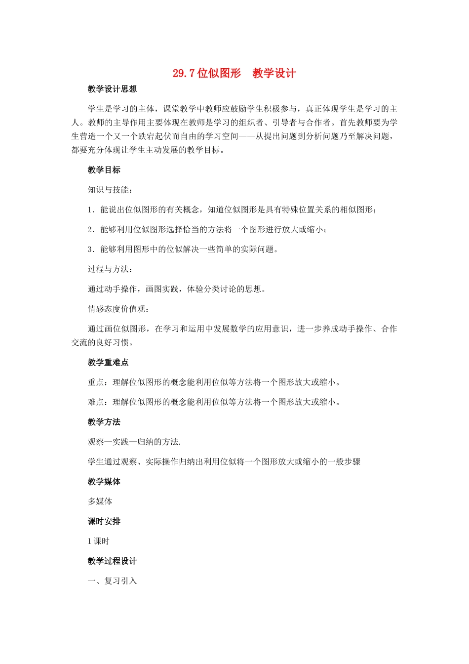 九年级数学上册 29.7位似图形教学设计 冀教版_第1页