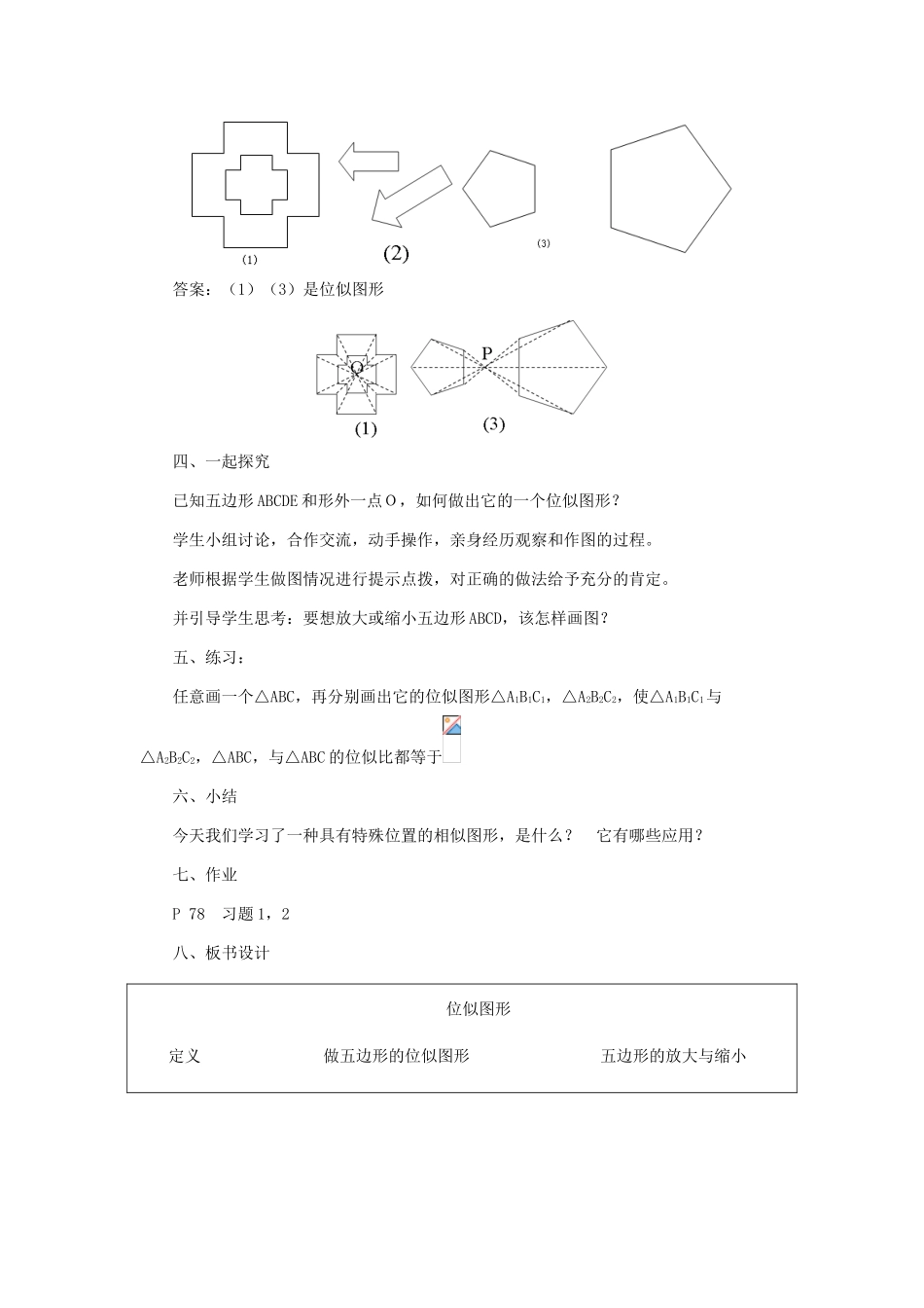 九年级数学上册 29.7位似图形教学设计 冀教版_第3页