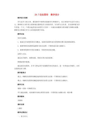 九年级数学上册 29.7位似图形教学设计 冀教版