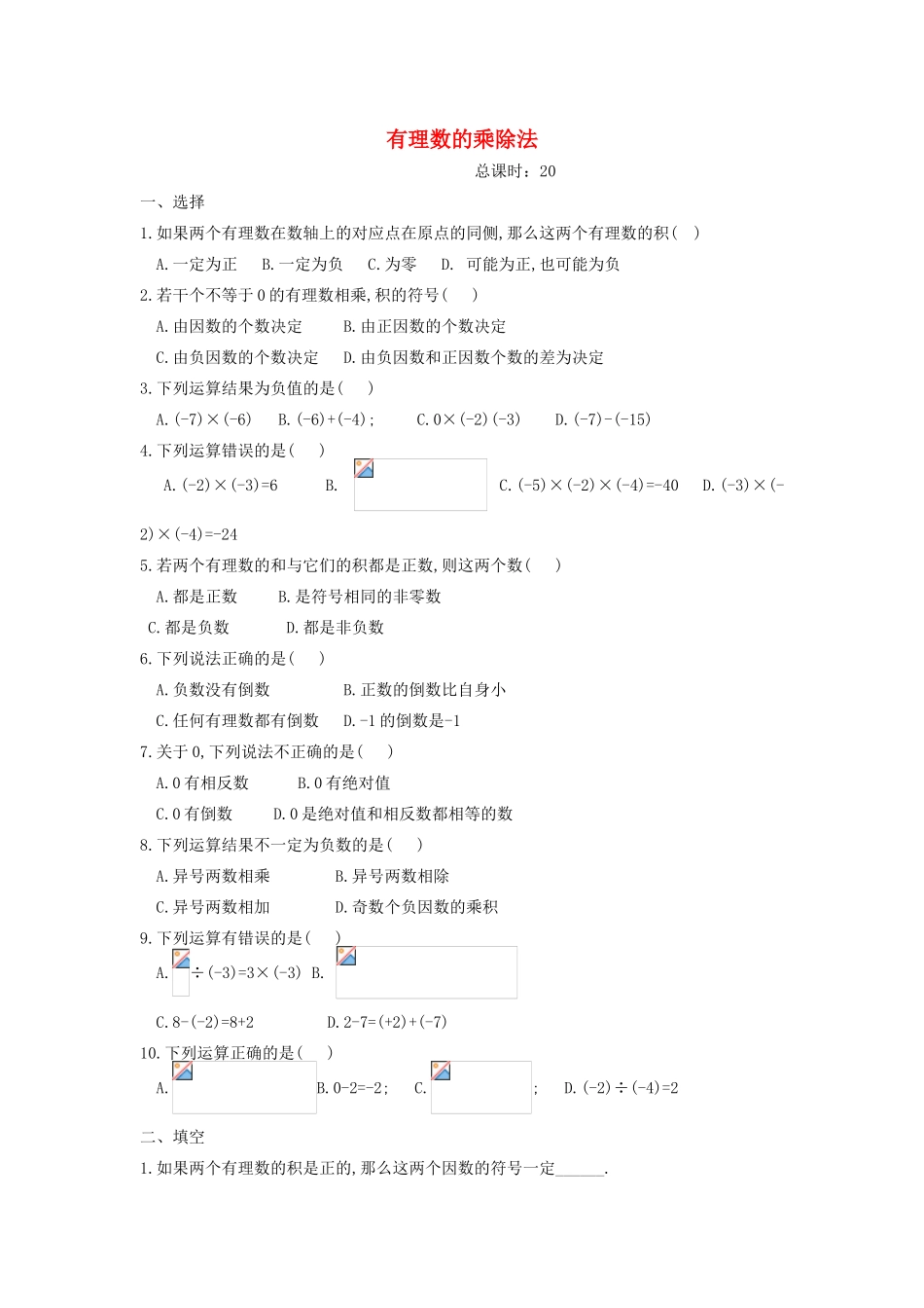 江苏省无锡市七年级数学上册 1.4.2 有理数的乘除法习题1（无答案） 新人教版_第1页