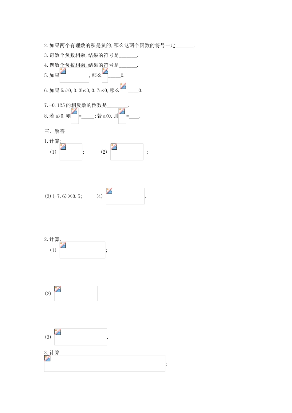 江苏省无锡市七年级数学上册 1.4.2 有理数的乘除法习题1（无答案） 新人教版_第2页