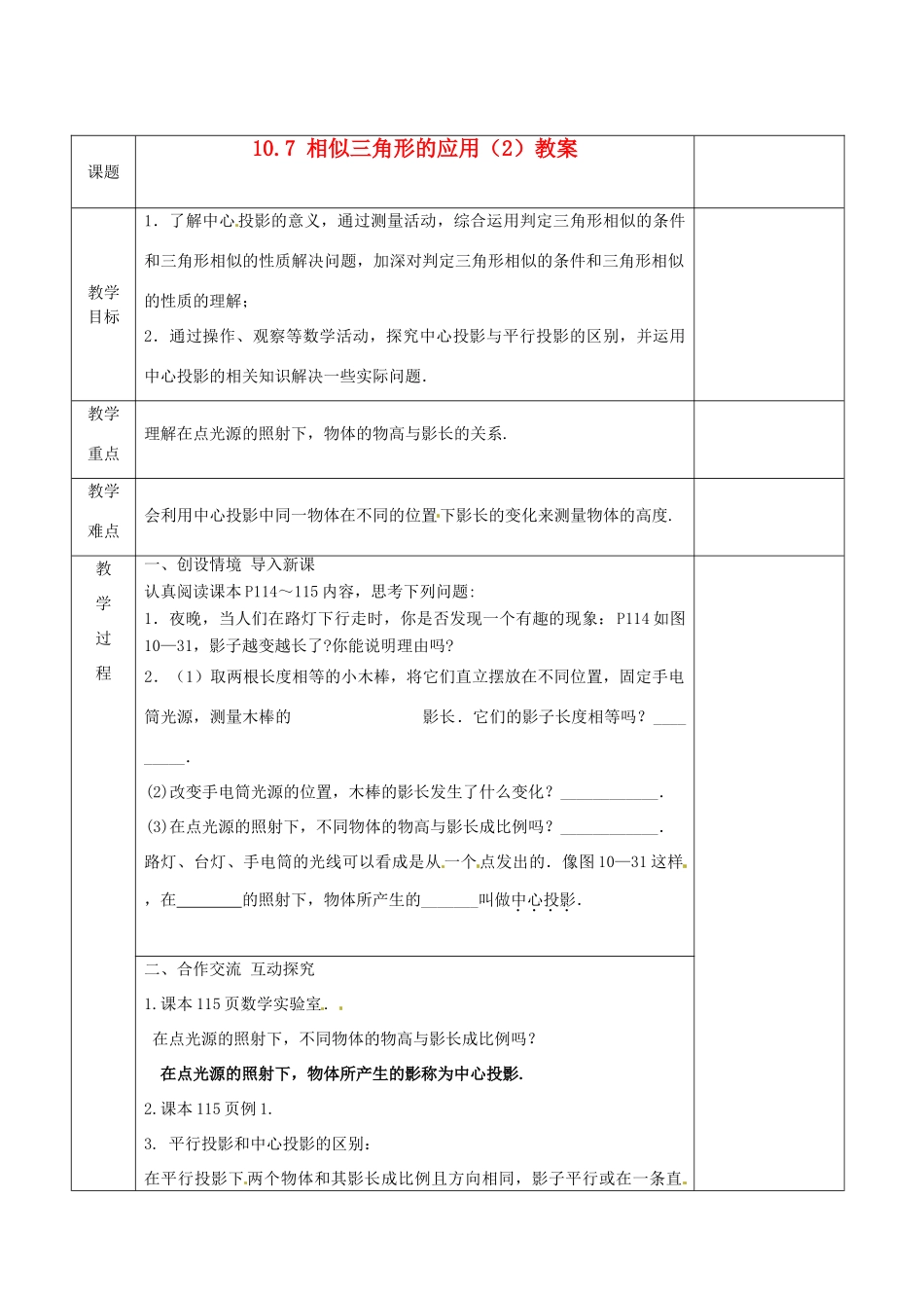 江苏省连云港市岗埠中学八年级数学下册 10.7 相似三角形的应用教案（2） 苏科版_第1页