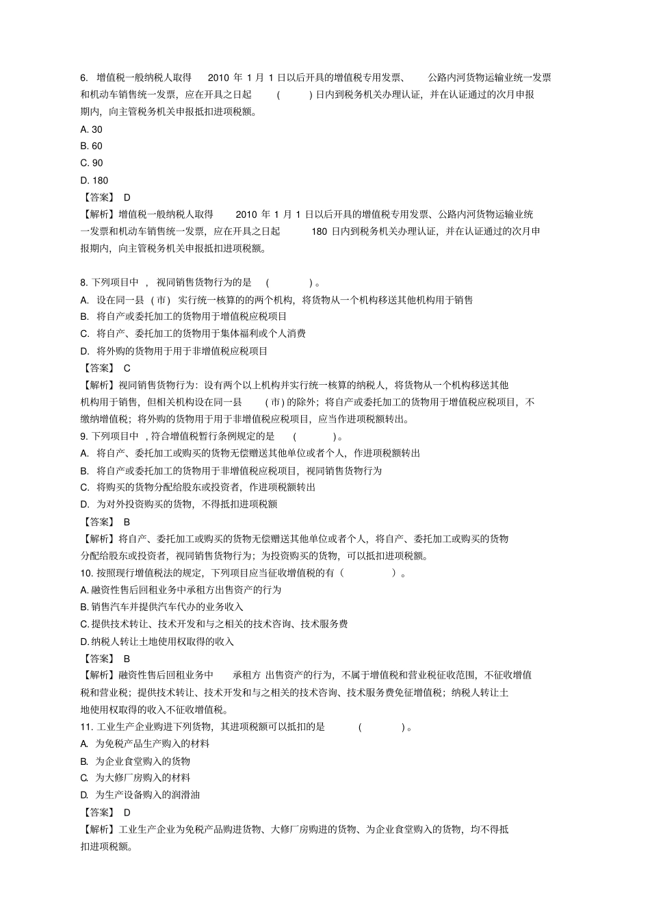 增值税练习题及参考答案_第2页