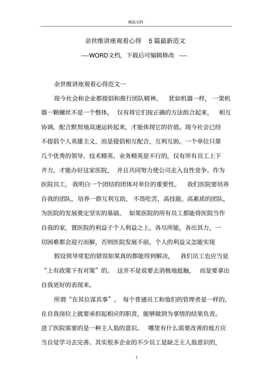 余世维讲座观看心得5篇最新范文_第1页