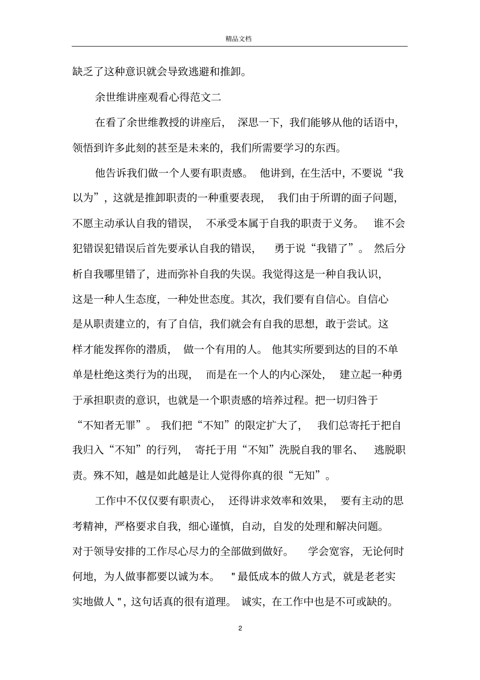 余世维讲座观看心得5篇最新范文_第2页
