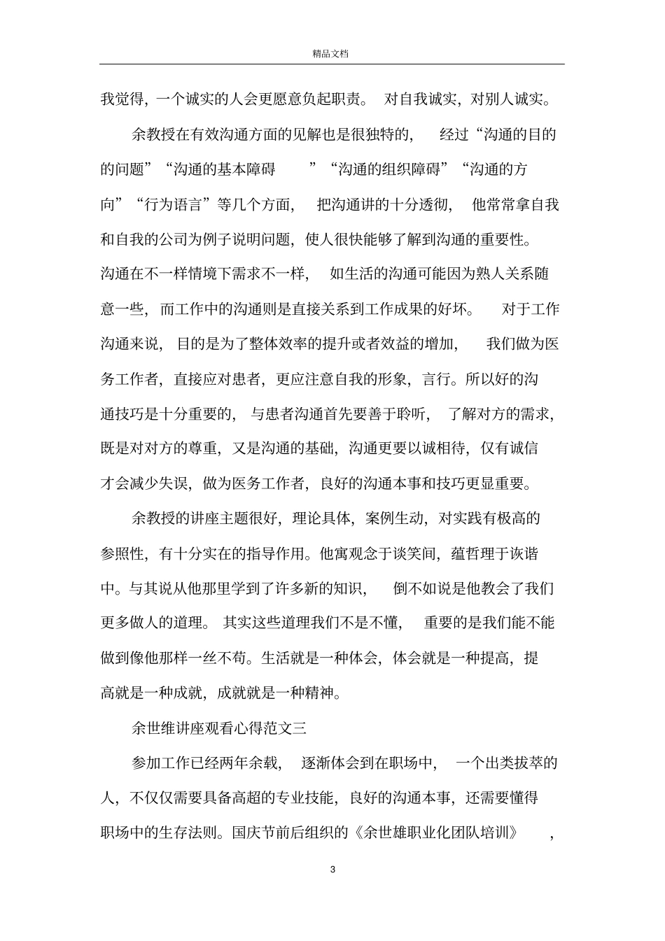 余世维讲座观看心得5篇最新范文_第3页