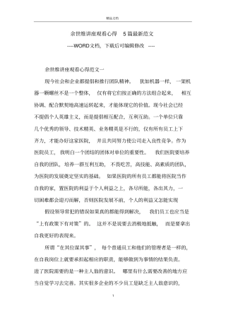 余世维讲座观看心得5篇最新范文