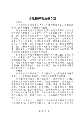 西迁精神观后感5篇