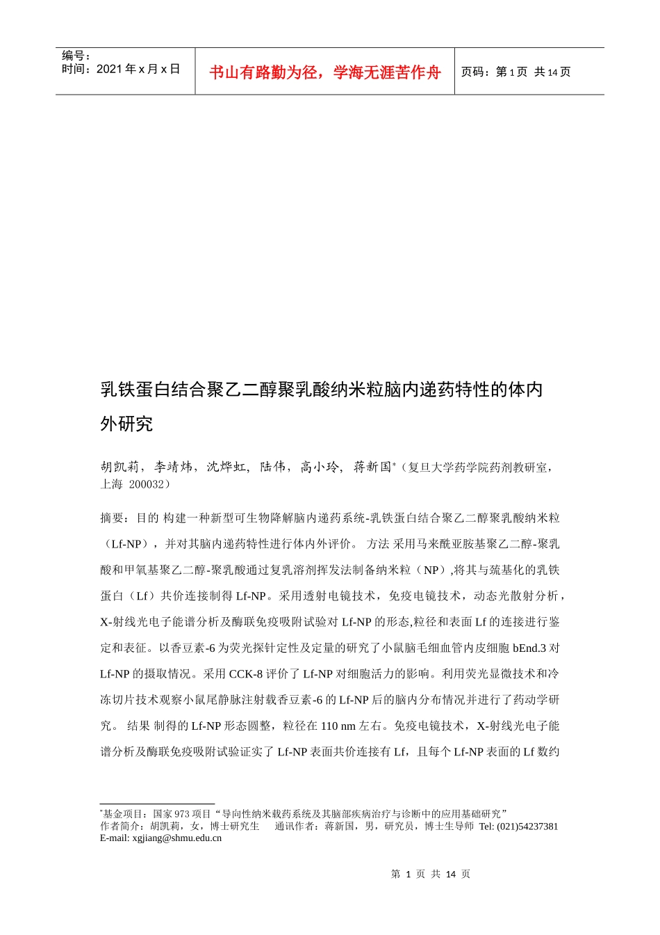 乳铁蛋白结合聚乙二醇聚乳酸纳米粒脑内递药特性_第1页