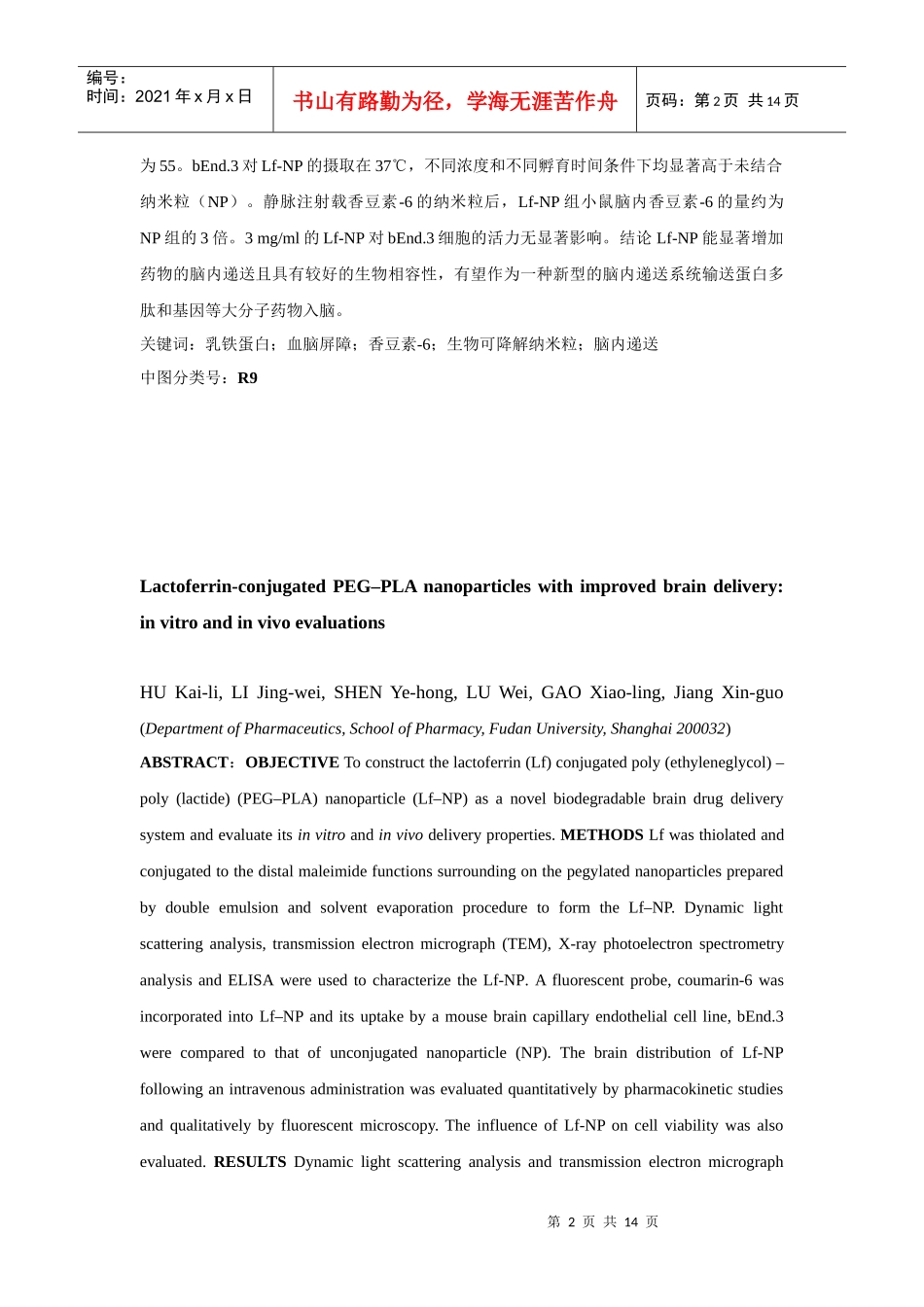乳铁蛋白结合聚乙二醇聚乳酸纳米粒脑内递药特性_第2页