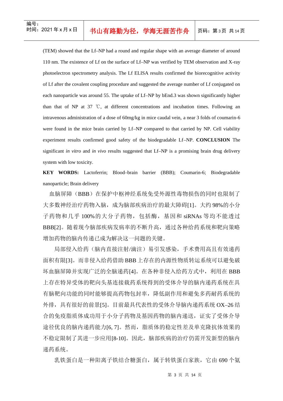 乳铁蛋白结合聚乙二醇聚乳酸纳米粒脑内递药特性_第3页