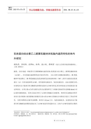 乳铁蛋白结合聚乙二醇聚乳酸纳米粒脑内递药特性