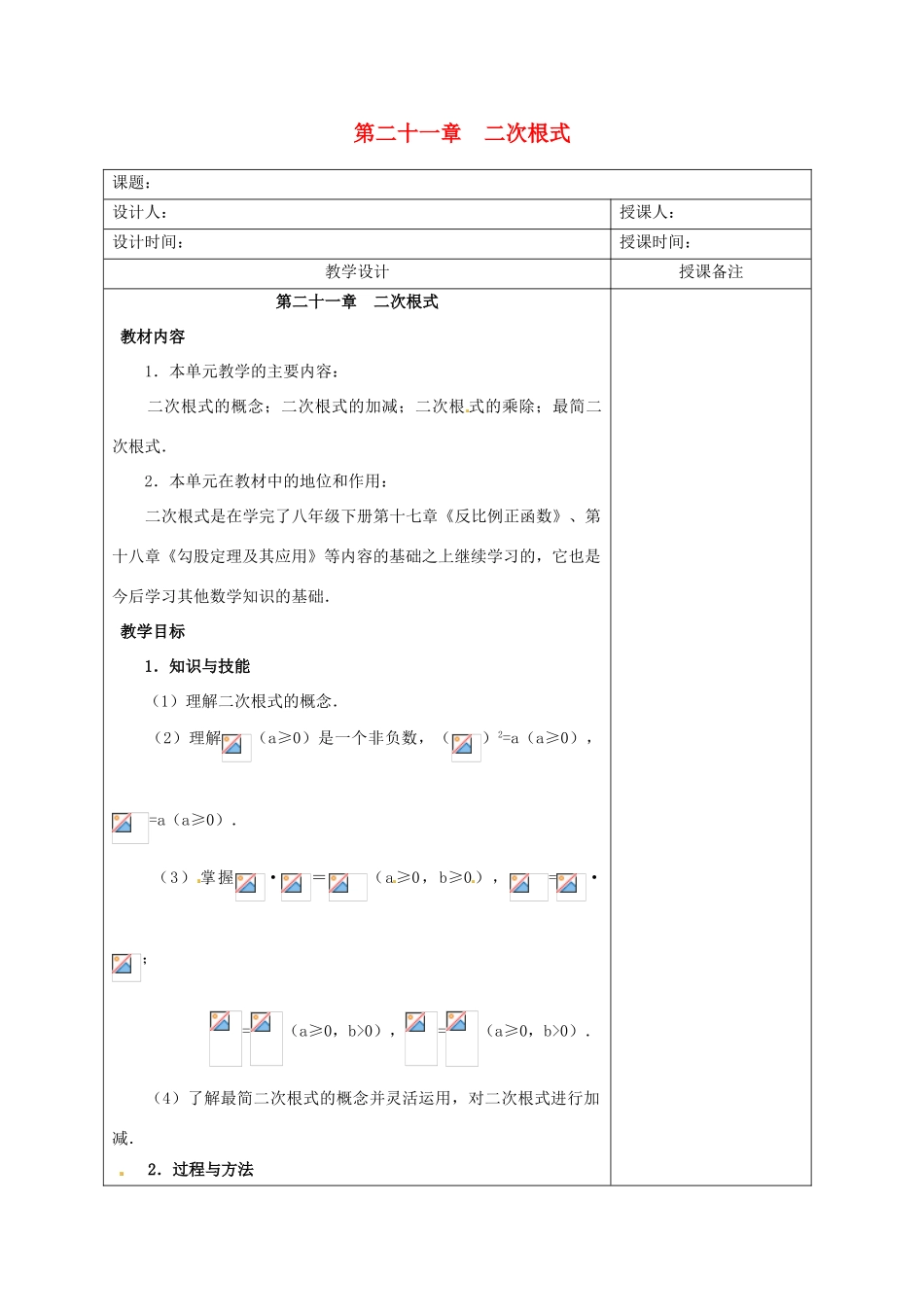 安徽省铜陵县顺安中学九年级数学上册 第二十一章  二次根式教案 新人教版_第1页