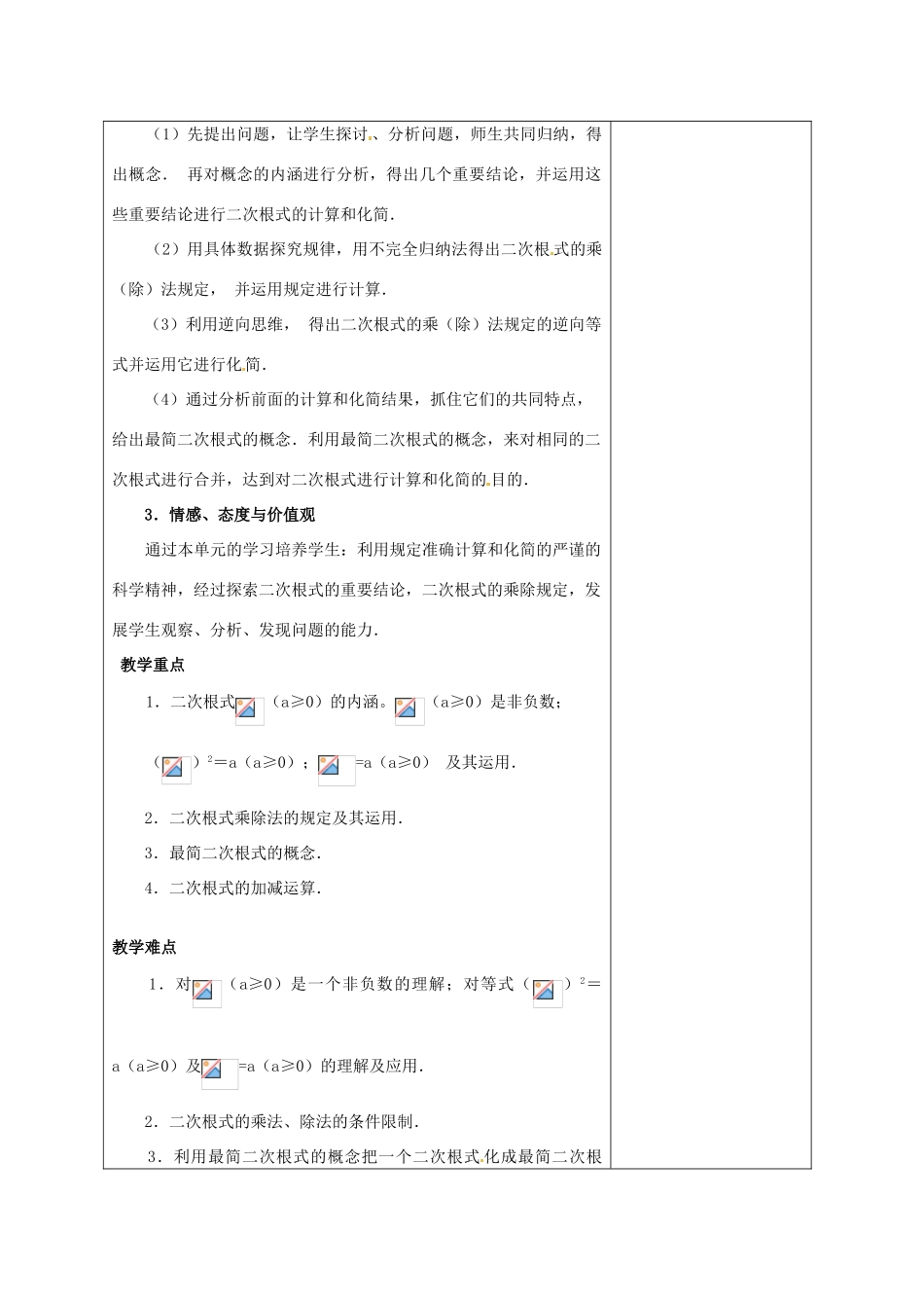 安徽省铜陵县顺安中学九年级数学上册 第二十一章  二次根式教案 新人教版_第2页