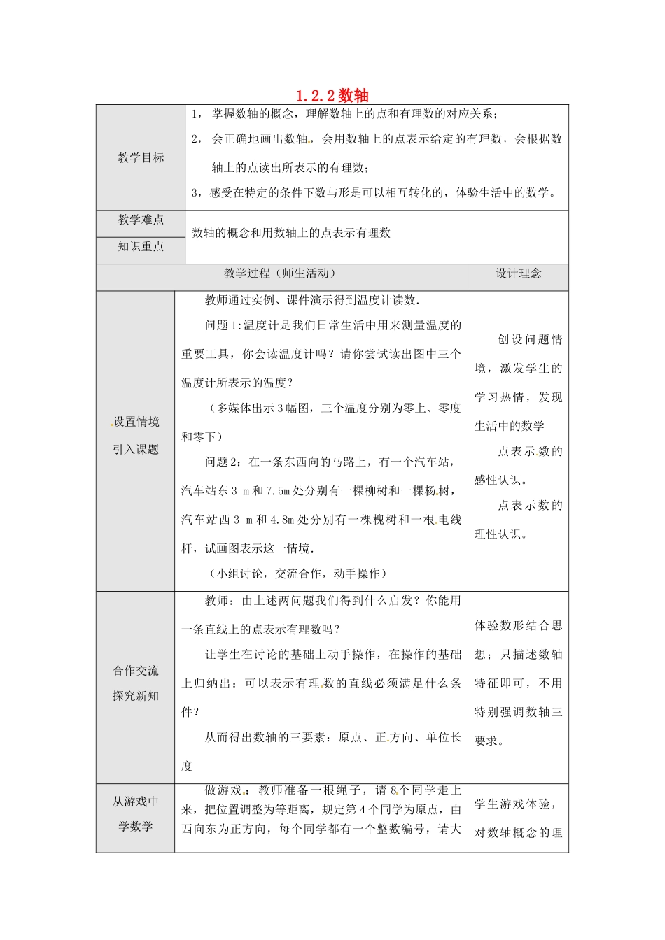 湖北省武汉市为明实验学校七年级数学上册《1.2.2 数轴》教案 人教新课标版_第1页