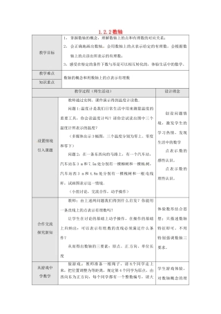 湖北省武汉市为明实验学校七年级数学上册《1.2.2 数轴》教案 人教新课标版