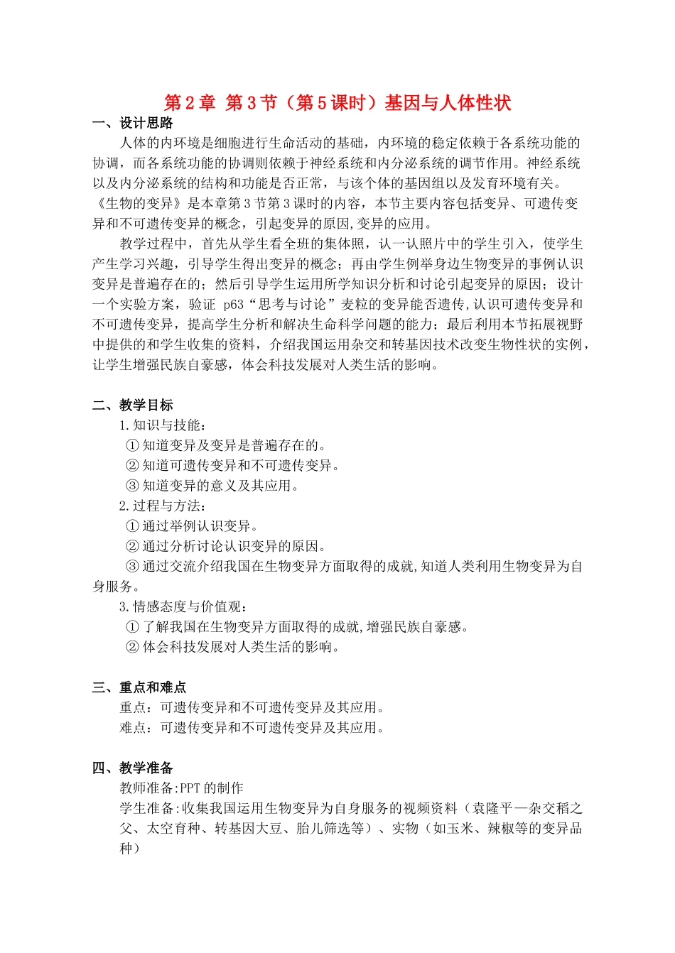 八年级生物上册 第2章 人体生命活动的调节 第3节 基因与人体性状（第5课时）同步教案 沪教版-沪教版初中八年级上册生物教案_第1页