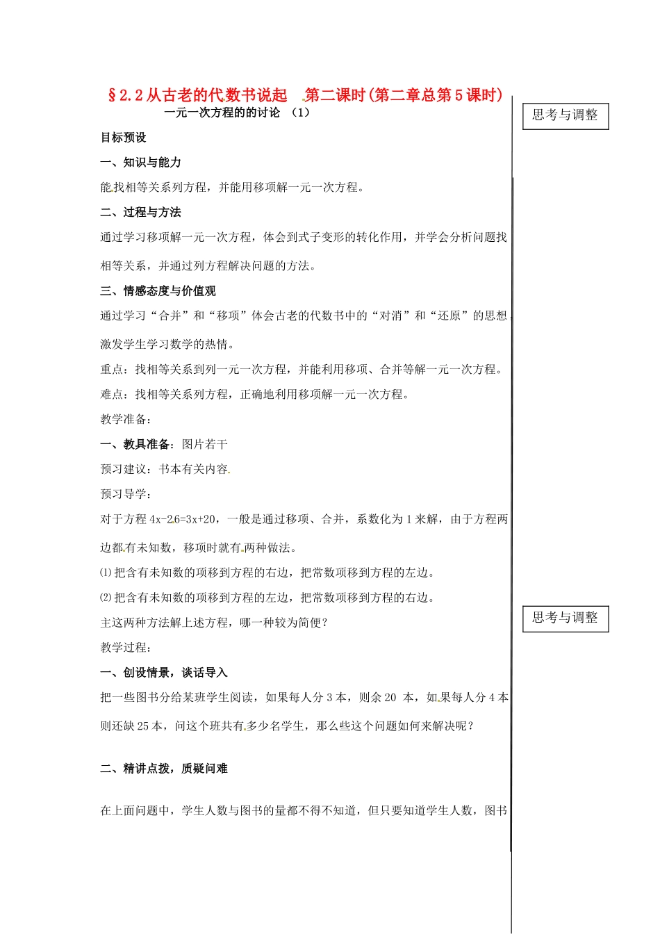 黑龙江省虎林市八五零农场学校七年级数学下册 2.2从古老的代数书说起 第二课时 E（1） 教案 人教新课标版_第1页