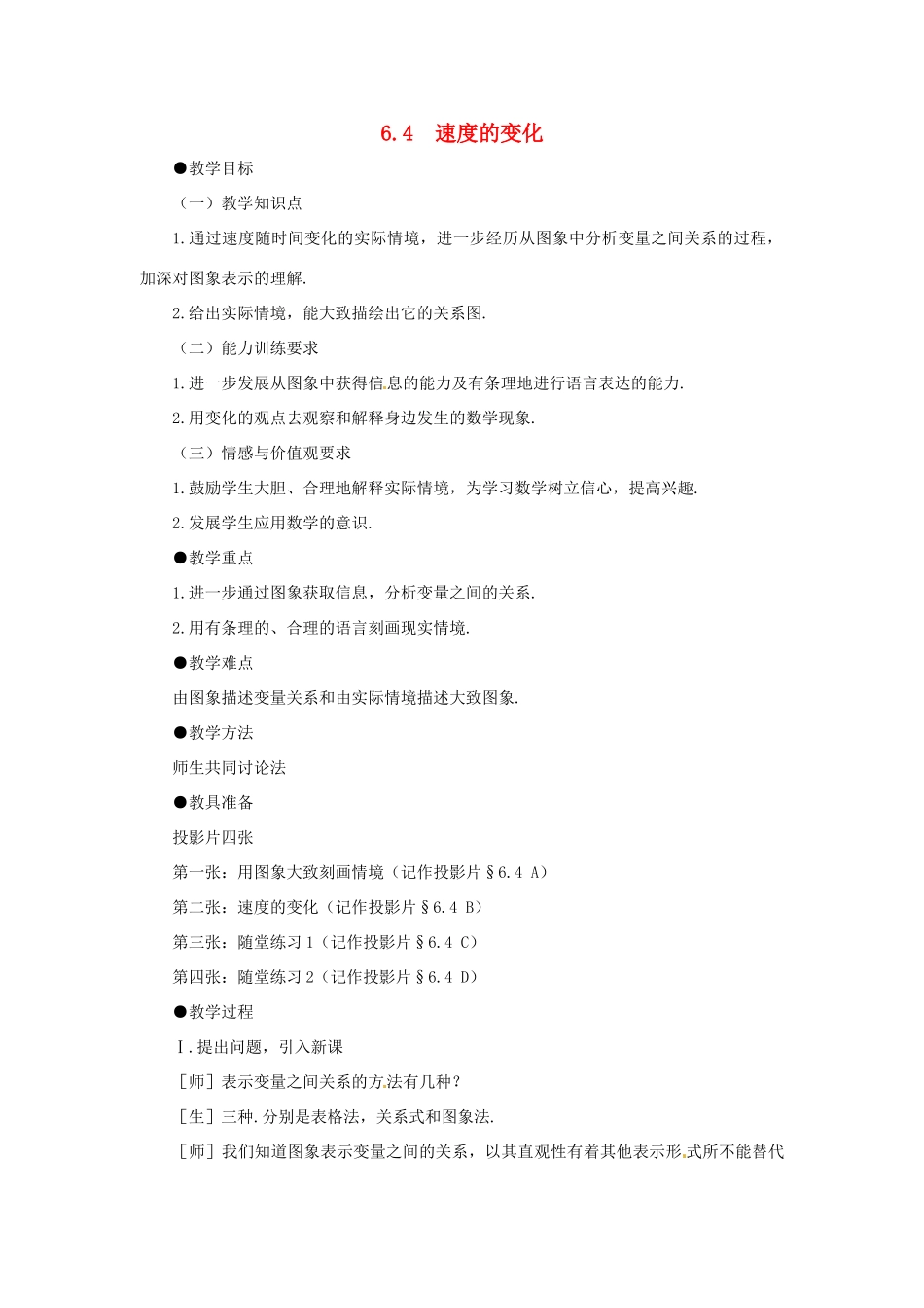 河南省郑州市第九十六中七年级数学《速度的变化》教案 人教新课标版_第1页