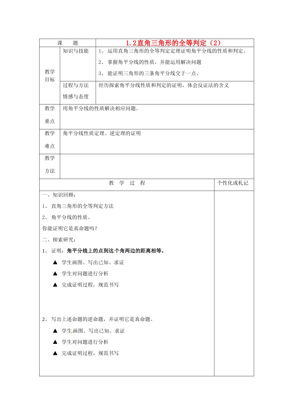 江苏省常州市溧阳周城中学九年级数学上册 1.2 直角三角形全等的判定教案（2） 苏科版_第1页