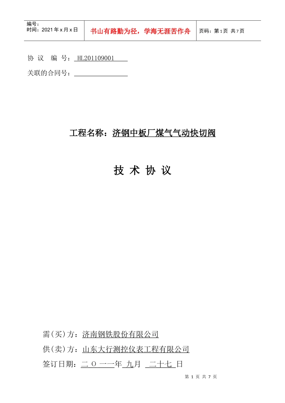 中板厂煤气切断阀技术协议_第1页
