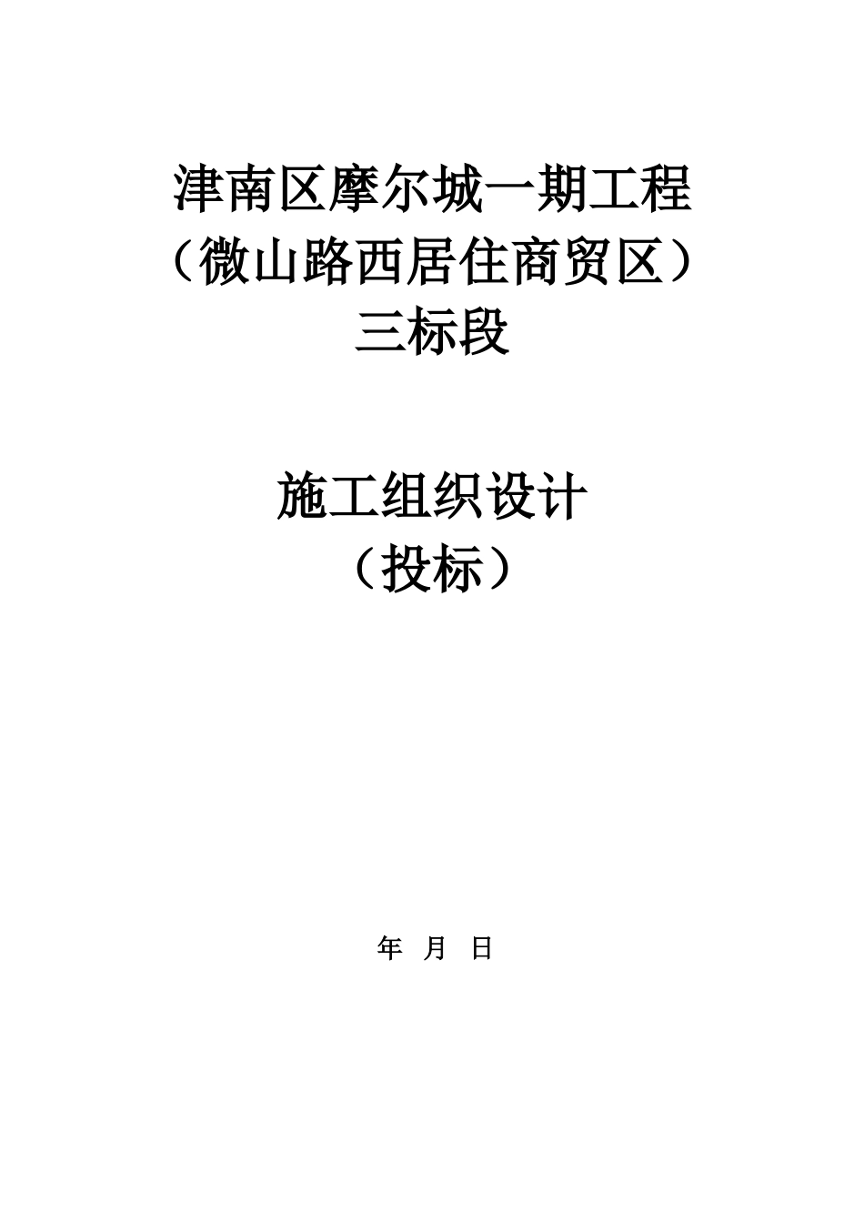 别墅群施工组织设计22(DOC47页)_第1页