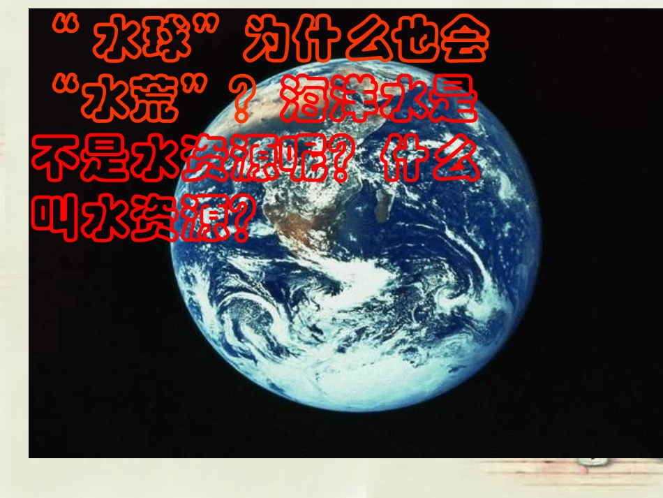 八年级地理上册 3.2 节约与保护水资源课件 （新版）商务星球版_第3页