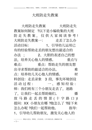 大班防走失教案