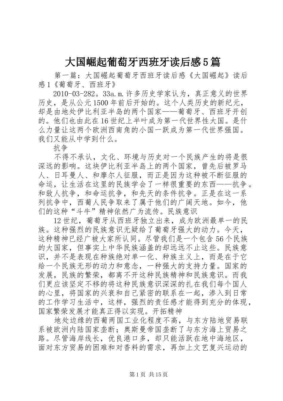 大国崛起葡萄牙西班牙读后感5篇_1_第1页