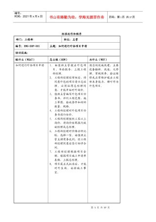 SOP某知名酒店工程部标准运作和程序
