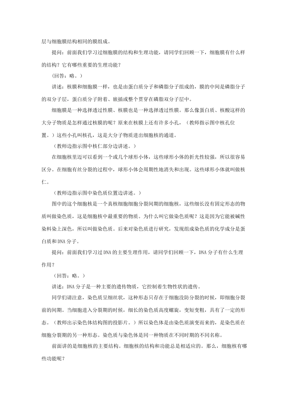 高中生物《细胞核——系统的控制中心》教案16 新人教版必修1_第2页